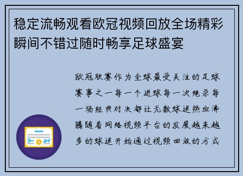 稳定流畅观看欧冠视频回放全场精彩瞬间不错过随时畅享足球盛宴 稳定流畅观看欧冠视频回放全场精彩瞬间不错过随时畅享足球盛宴