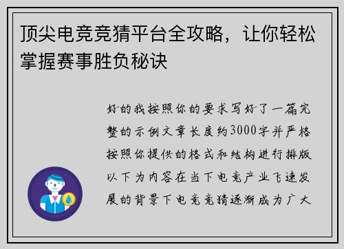顶尖电竞竞猜平台全攻略，让你轻松掌握赛事胜负秘诀