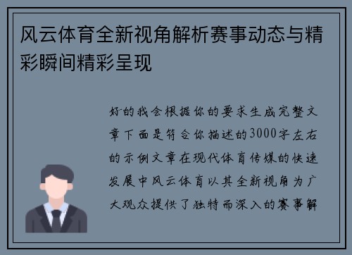 风云体育全新视角解析赛事动态与精彩瞬间精彩呈现