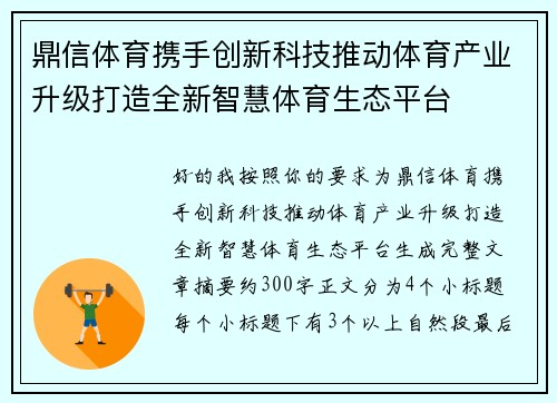 鼎信体育携手创新科技推动体育产业升级打造全新智慧体育生态平台 鼎信体育携手创新科技推动体育产业升级打造全新智慧体育生态平台