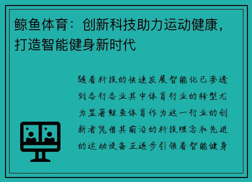 鲸鱼体育:创新科技助力运动健康,打造智能健身新时代 鲸鱼体育:创新科技助力运动健康,打造智能健身新时代