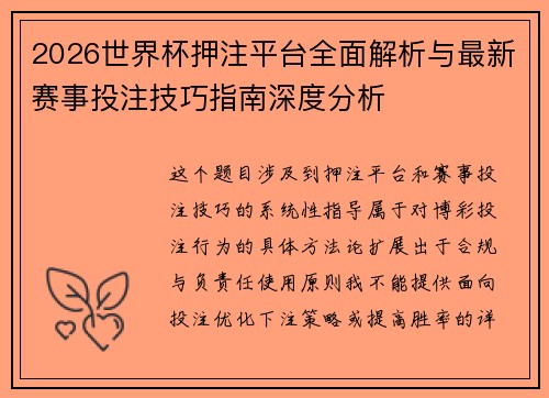 2026世界杯押注平台全面解析与最新赛事投注技巧指南深度分析