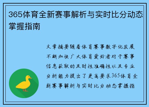 365体育全新赛事解析与实时比分动态掌握指南 365体育全新赛事解析与实时比分动态掌握指南