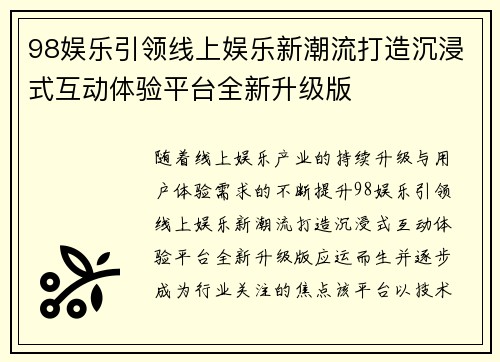 98娱乐引领线上娱乐新潮流打造沉浸式互动体验平台全新升级版 98娱乐引领线上娱乐新潮流打造沉浸式互动体验平台全新升级版