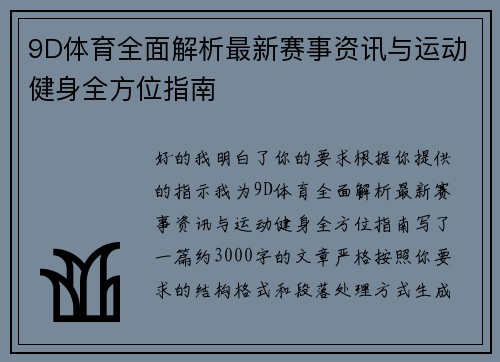 9D体育全面解析最新赛事资讯与运动健身全方位指南 9D体育全面解析最新赛事资讯与运动健身全方位指南