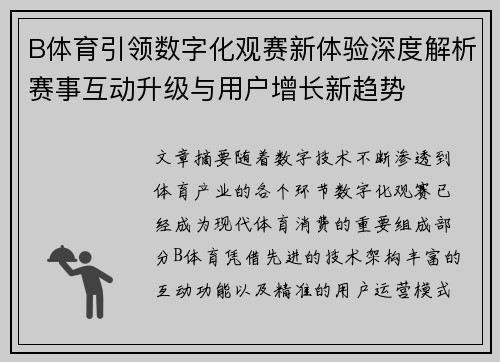 B体育引领数字化观赛新体验深度解析赛事互动升级与用户增长新趋势