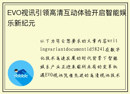 EVO视讯引领高清互动体验开启智能娱乐新纪元