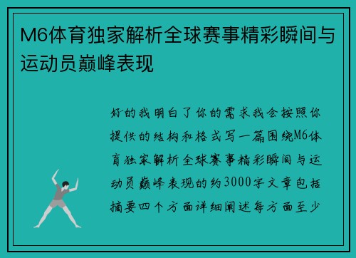 M6体育独家解析全球赛事精彩瞬间与运动员巅峰表现