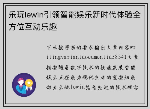 乐玩lewin引领智能娱乐新时代体验全方位互动乐趣