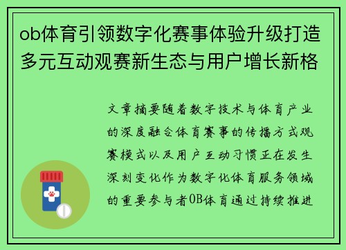 ob体育引领数字化赛事体验升级打造多元互动观赛新生态与用户增长新格局