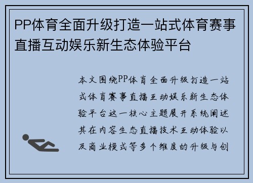 PP体育全面升级打造一站式体育赛事直播互动娱乐新生态体验平台