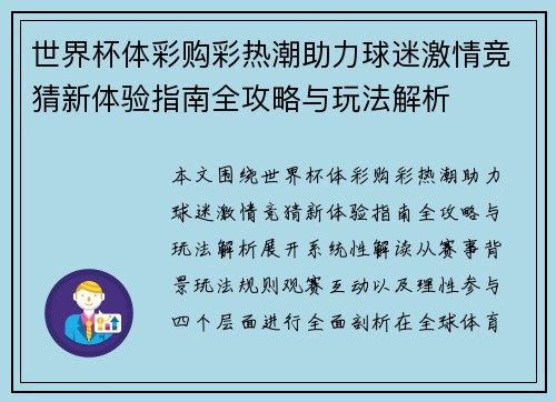 世界杯体彩购彩热潮助力球迷激情竞猜新体验指南全攻略与玩法解析