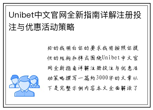 Unibet中文官网全新指南详解注册投注与优惠活动策略 Unibet中文官网全新指南详解注册投注与优惠活动策略