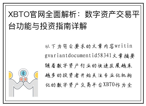 XBTO官网全面解析：数字资产交易平台功能与投资指南详解