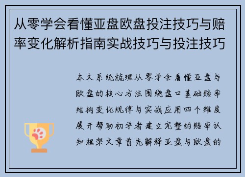 从零学会看懂亚盘欧盘投注技巧与赔率变化解析指南实战技巧与投注技巧