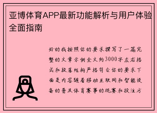 亚博体育APP最新功能解析与用户体验全面指南