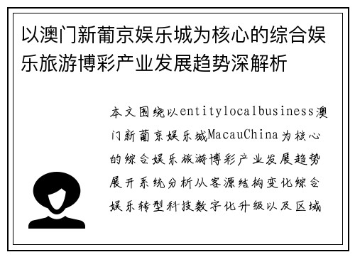 以澳门新葡京娱乐城为核心的综合娱乐旅游博彩产业发展趋势深解析