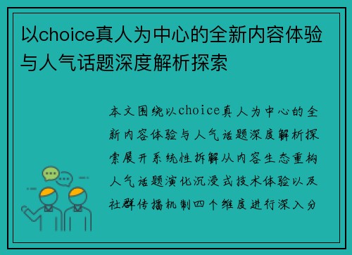 以choice真人为中心的全新内容体验与人气话题深度解析探索