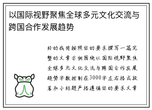 以国际视野聚焦全球多元文化交流与跨国合作发展趋势