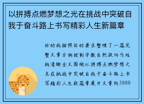 以拼搏点燃梦想之光在挑战中突破自我于奋斗路上书写精彩人生新篇章