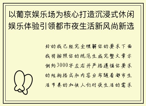以葡京娱乐场为核心打造沉浸式休闲娱乐体验引领都市夜生活新风尚新选择 以葡京娱乐场为核心打造沉浸式休闲娱乐体验引领都市夜生活新风尚新选择