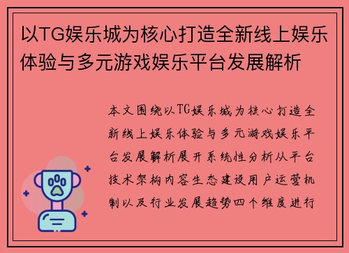 以TG娱乐城为核心打造全新线上娱乐体验与多元游戏娱乐平台发展解析