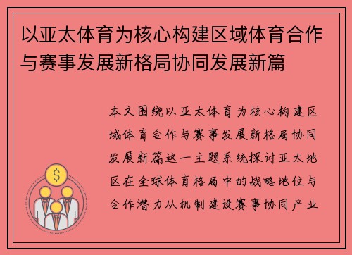以亚太体育为核心构建区域体育合作与赛事发展新格局协同发展新篇