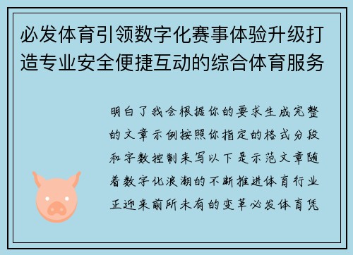 必发体育引领数字化赛事体验升级打造专业安全便捷互动的综合体育服务新平台