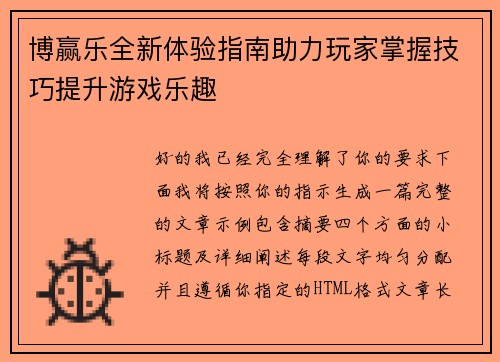 博赢乐全新体验指南助力玩家掌握技巧提升游戏乐趣