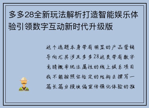 多多28全新玩法解析打造智能娱乐体验引领数字互动新时代升级版 多多28全新玩法解析打造智能娱乐体验引领数字互动新时代升级版