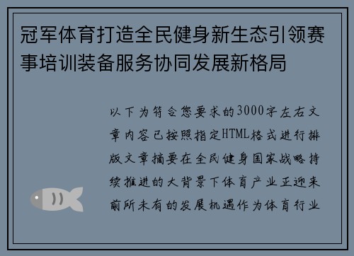 冠军体育打造全民健身新生态引领赛事培训装备服务协同发展新格局 冠军体育打造全民健身新生态引领赛事培训装备服务协同发展新格局