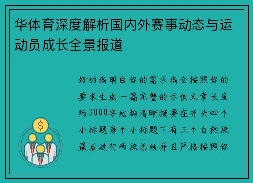 华体育深度解析国内外赛事动态与运动员成长全景报道 华体育深度解析国内外赛事动态与运动员成长全景报道