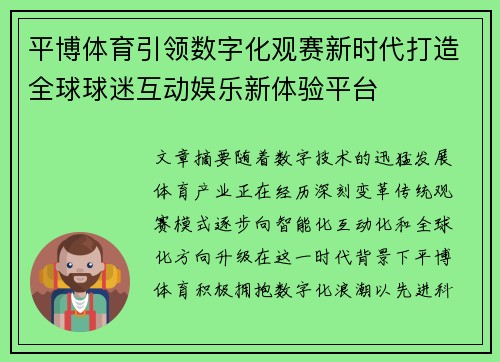 平博体育引领数字化观赛新时代打造全球球迷互动娱乐新体验平台 平博体育引领数字化观赛新时代打造全球球迷互动娱乐新体验平台