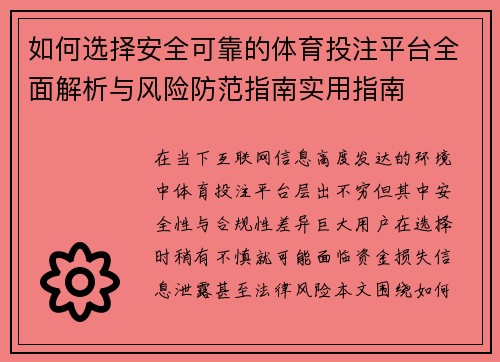 如何选择安全可靠的体育投注平台全面解析与风险防范指南实用指南