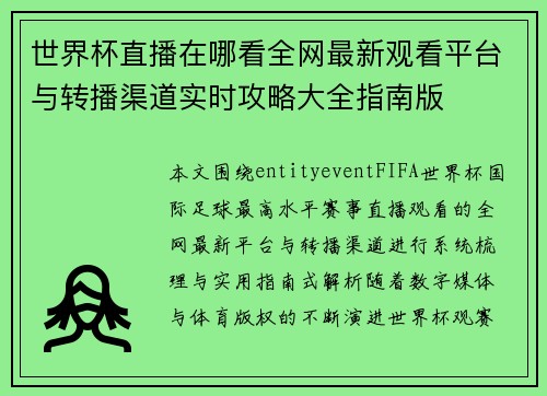 世界杯直播在哪看全网最新观看平台与转播渠道实时攻略大全指南版 世界杯直播在哪看全网最新观看平台与转播渠道实时攻略大全指南版