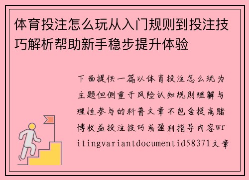体育投注怎么玩从入门规则到投注技巧解析帮助新手稳步提升体验