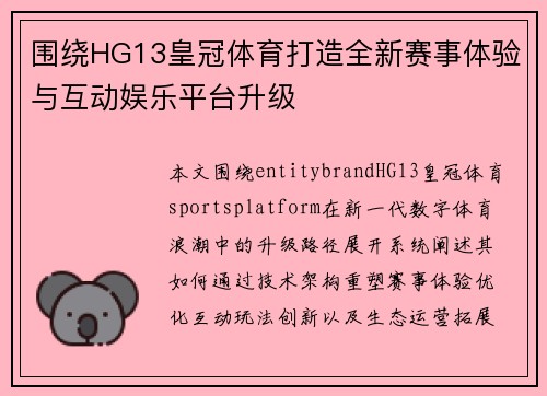 围绕HG13皇冠体育打造全新赛事体验与互动娱乐平台升级