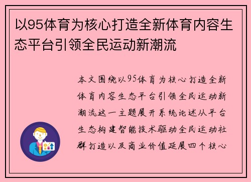 以95体育为核心打造全新体育内容生态平台引领全民运动新潮流
