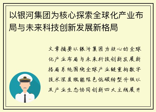 以银河集团为核心探索全球化产业布局与未来科技创新发展新格局