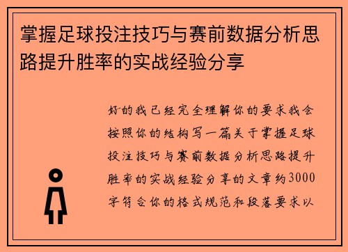 掌握足球投注技巧与赛前数据分析思路提升胜率的实战经验分享 掌握足球投注技巧与赛前数据分析思路提升胜率的实战经验分享
