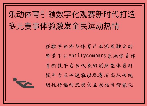 乐动体育引领数字化观赛新时代打造多元赛事体验激发全民运动热情 乐动体育引领数字化观赛新时代打造多元赛事体验激发全民运动热情