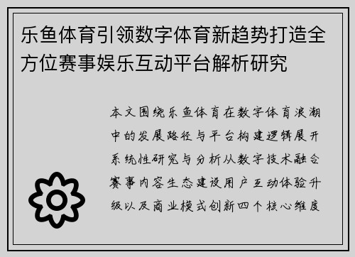 乐鱼体育引领数字体育新趋势打造全方位赛事娱乐互动平台解析研究