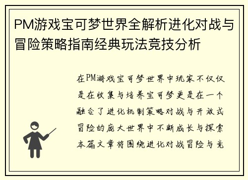PM游戏宝可梦世界全解析进化对战与冒险策略指南经典玩法竞技分析