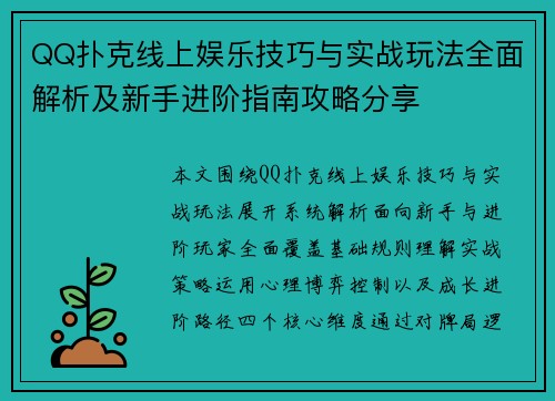 QQ扑克线上娱乐技巧与实战玩法全面解析及新手进阶指南攻略分享 QQ扑克线上娱乐技巧与实战玩法全面解析及新手进阶指南攻略分享