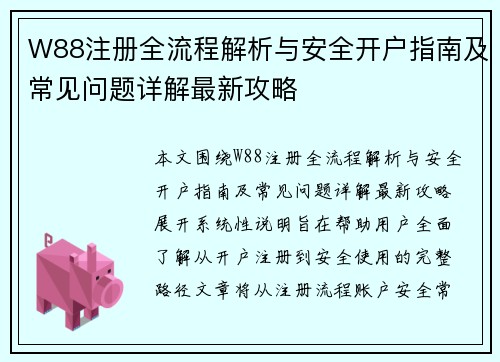W88注册全流程解析与安全开户指南及常见问题详解最新攻略 W88注册全流程解析与安全开户指南及常见问题详解最新攻略