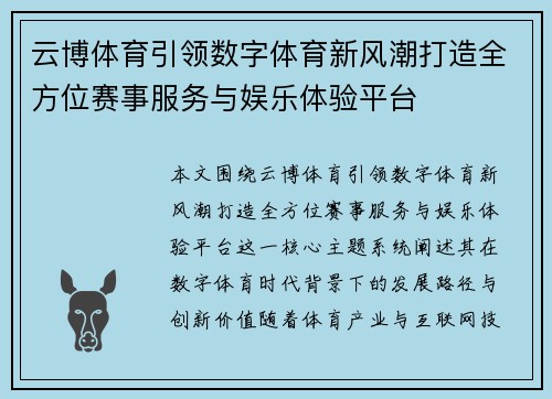 云博体育引领数字体育新风潮打造全方位赛事服务与娱乐体验平台