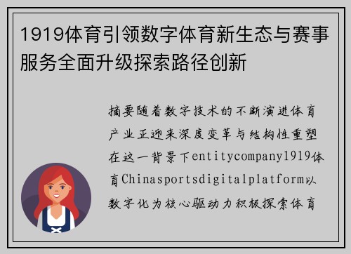 1919体育引领数字体育新生态与赛事服务全面升级探索路径创新