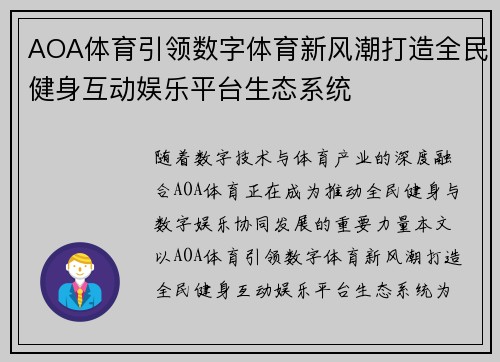 AOA体育引领数字体育新风潮打造全民健身互动娱乐平台生态系统 AOA体育引领数字体育新风潮打造全民健身互动娱乐平台生态系统