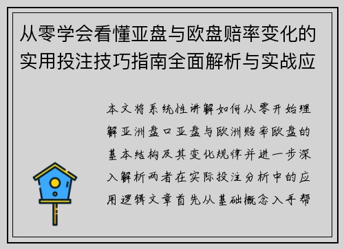 从零学会看懂亚盘与欧盘赔率变化的实用投注技巧指南全面解析与实战应用技巧