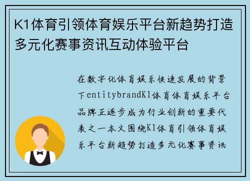 K1体育引领体育娱乐平台新趋势打造多元化赛事资讯互动体验平台